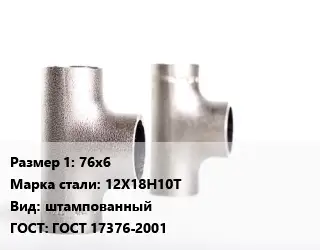 Тройник нержавеющий 76х6 Сталь: 12Х18Н10Т штампованный ГОСТ: ГОСТ 17376-2001